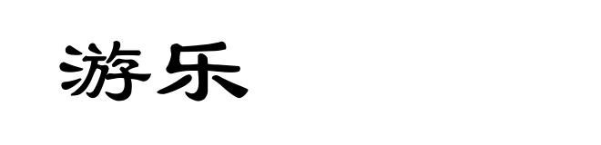 游乐
