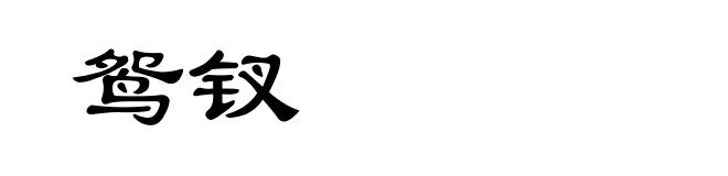 鸳钗