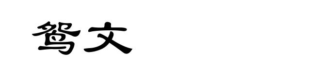 鸳文
