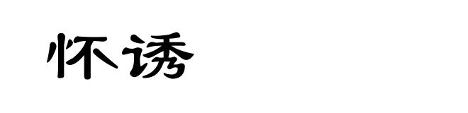 怀诱