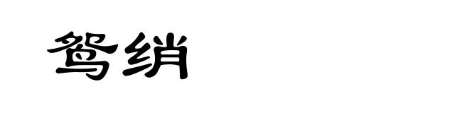 鸳绡