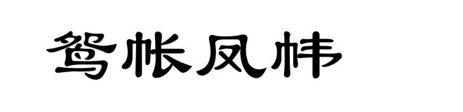 鸳帐凤帏
