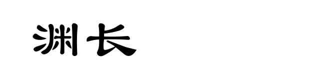 渊长