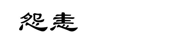 怨恚