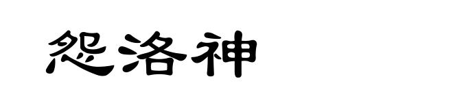 怨洛神