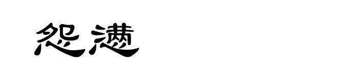 怨懑