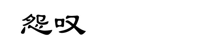 怨叹