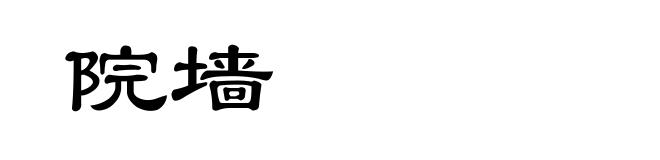 院墙