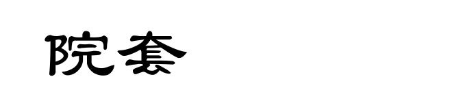 院套