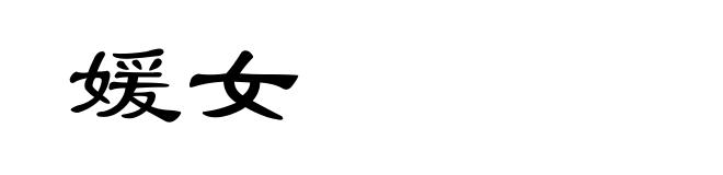 媛女