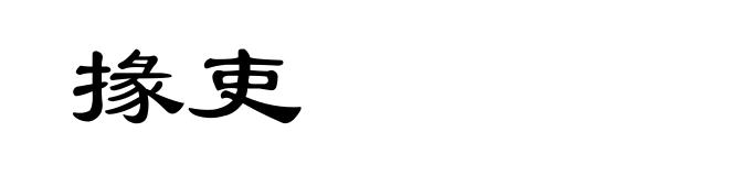 掾吏
