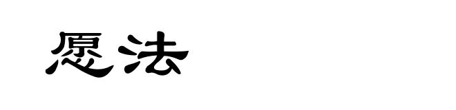 愿法