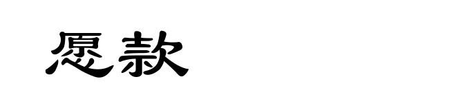 愿款