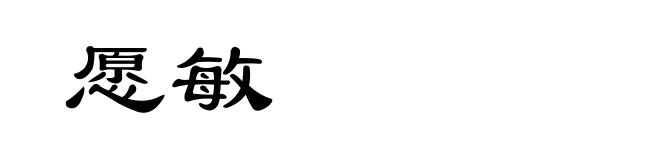 愿敏