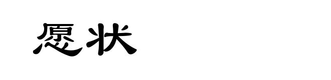 愿状