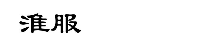 淮服