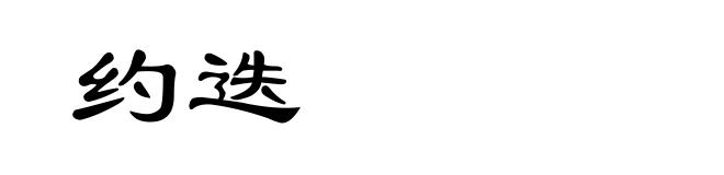 约迭