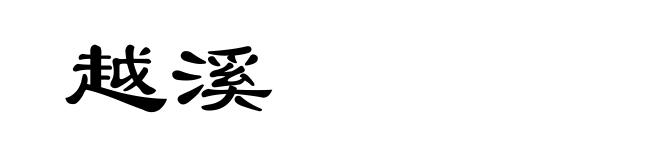 越溪