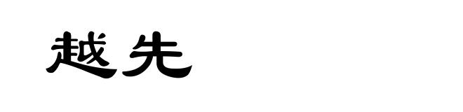 越先