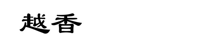 越香