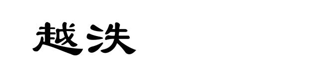 越泆