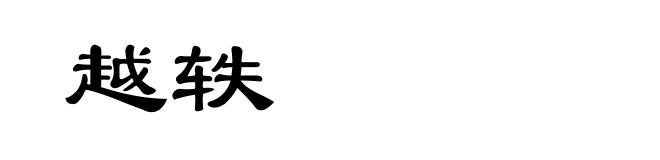 越轶