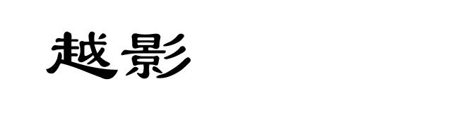 越影