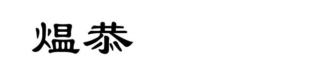 煴恭
