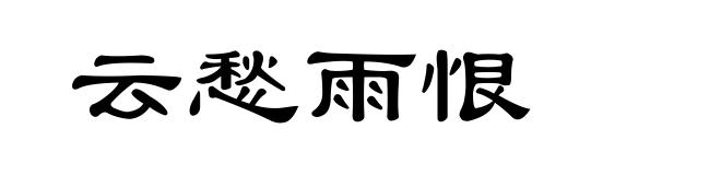 云愁雨恨