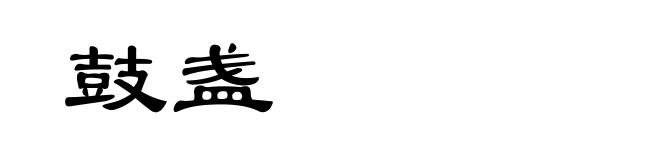 鼓盏