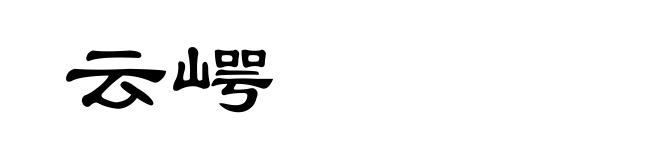 云崿