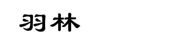 羽林