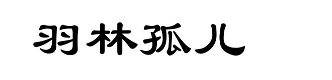羽林孤儿