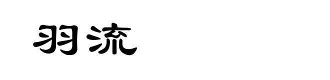 羽流