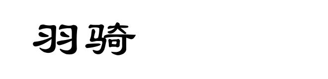 羽骑