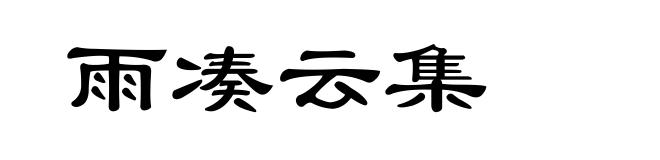 雨凑云集