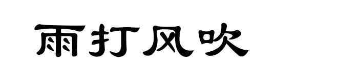 雨打风吹