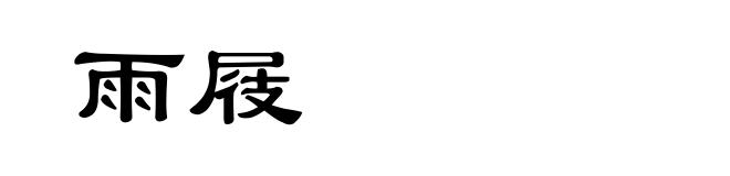 雨屐