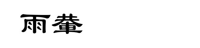 雨輂