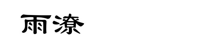 雨潦