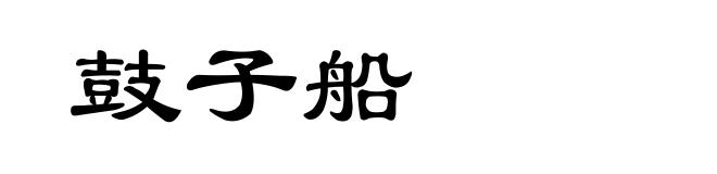 鼓子船