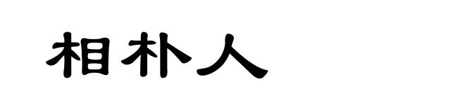 相朴人