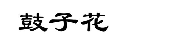 鼓子花
