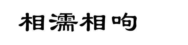 相濡相呴