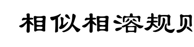 相似相溶规则