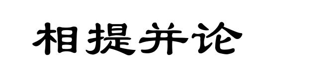 相提并论