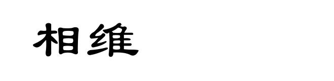 相维