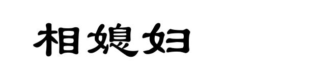 相媳妇