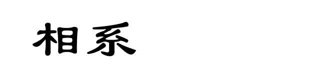 相系