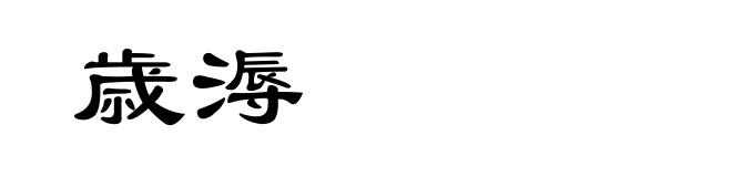 歳溽